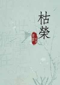 枯荣的成语