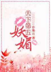 天下第五妖媚包书网