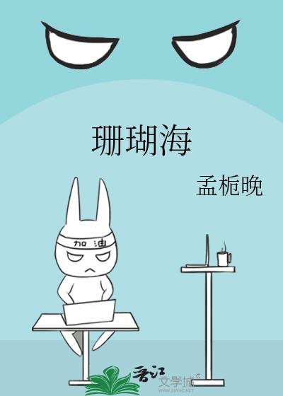 珊瑚海全文免费阅读