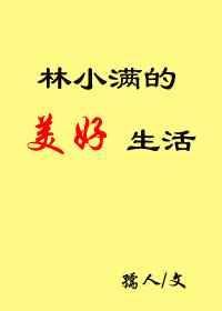 林小满的扮演者叫什么名字