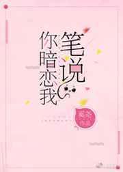 笔说你暗恋我免费阅读