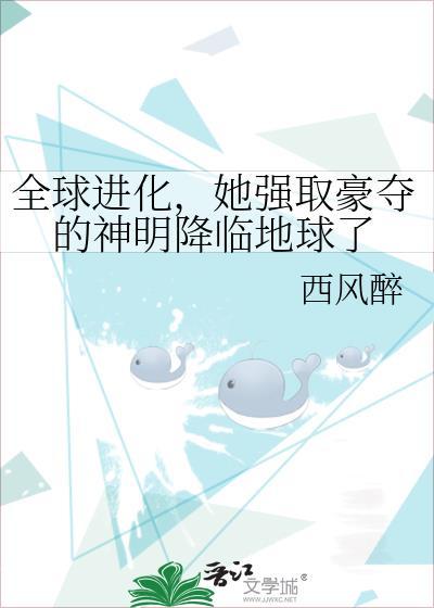全球进化后我成了神明最新章节列表