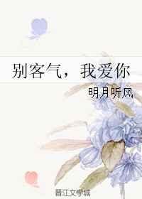 别客气下一句怎么会