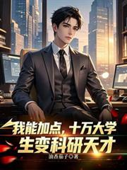 我能加点