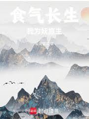 我为妖庭主篱笆好文学