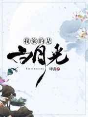 白月光的演技好棒是哪部