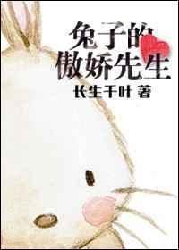 骄傲的小兔子故事