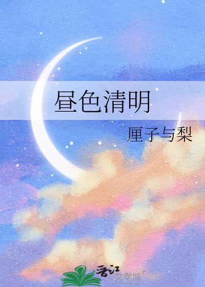 昼色晴明晋江手机版