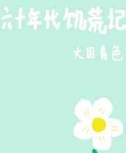 六十年代饥荒记全文免费