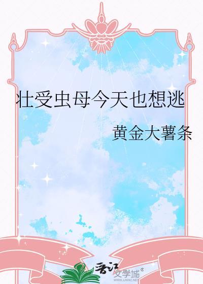 状受虫母今天也想逃