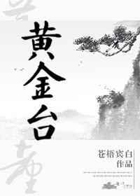 黄金台by白芥子