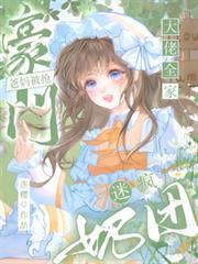 豪门奶爸带娃综艺爆红故事
