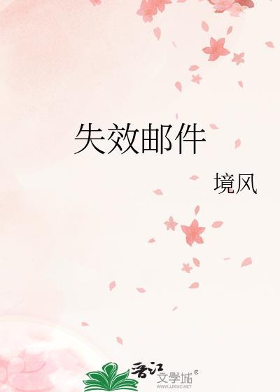 失效邮件怎么恢复