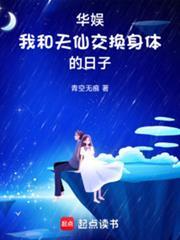 华娱我和天仙互穿的日子笔趣阁