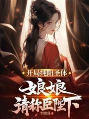 娘娘跪求我称皇爆火短剧