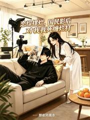 恋综国民女神偷钻被窝最新章节