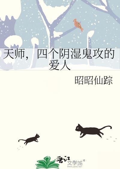 天师受x地府攻结阴亲
