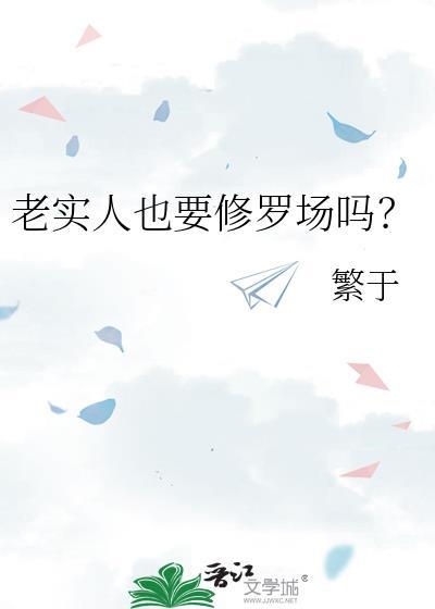 老实人也要修罗场吗by