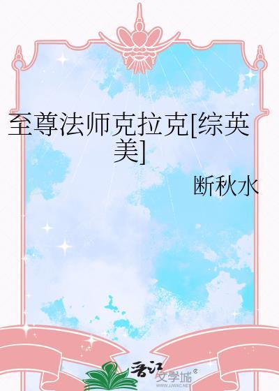 至尊法师的能力有多强
