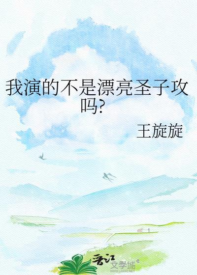 我演的不是漂亮圣子攻嘛