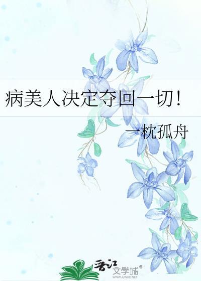 病美人什么意思