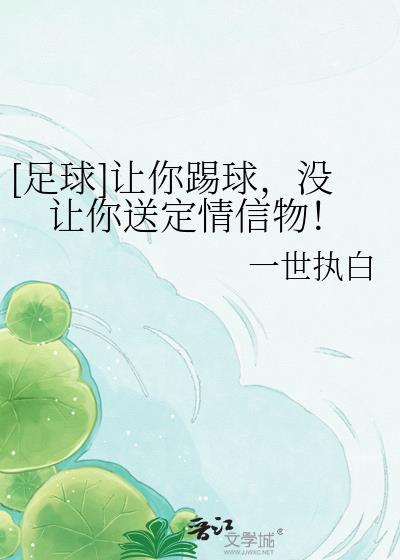 让他踢足球