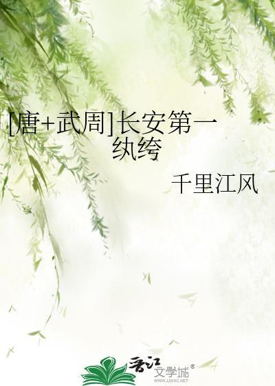 长安第一女纨绔在线阅读