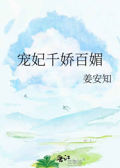 宠妃千娇百媚温梨棠晏