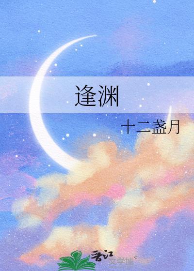 逢渊十二盏月免费TXT