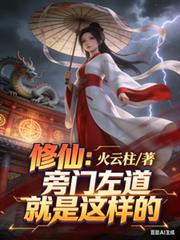修仙旁门左道就是这样的免费阅读