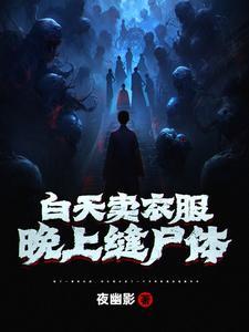 晚上缝尸体 夜幽影