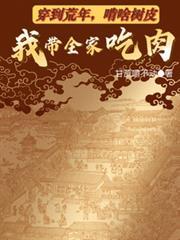 啃啥树皮我带全家吃肉主角的老婆