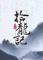 拾龙记by吾涯