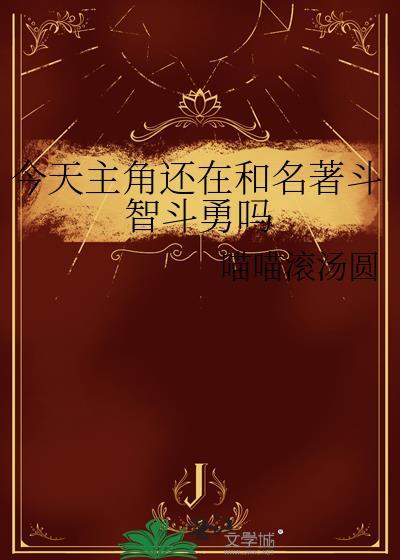 主角今天怎么不更新了