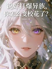 你怎么变校花了? 深蓝仙人