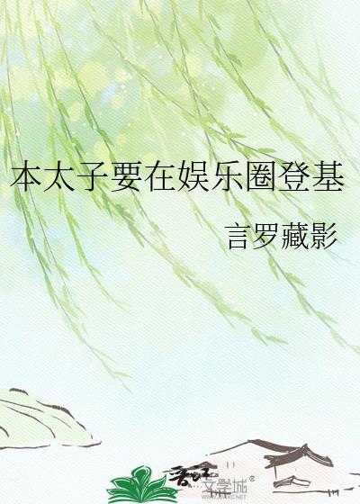 太子成了本宫的猫