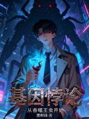 基因悖论从吞噬王虫开始[鼓掌