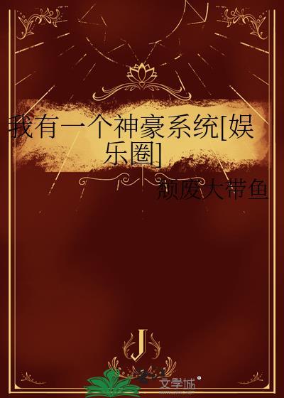 我一个神豪当渣男可以吗