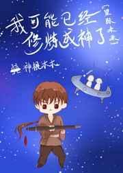我可能修的是假仙免费