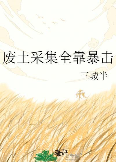 废土采集全靠暴击原名