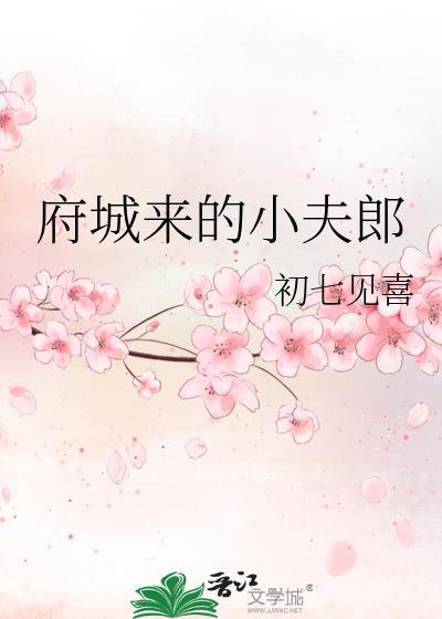府城来的小夫郎番外