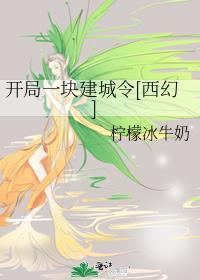 开局一枚建城令笔趣阁