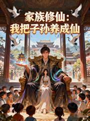 家族系统修仙
