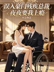 误闯豪门高冷总裁夜夜宠免费阅读
