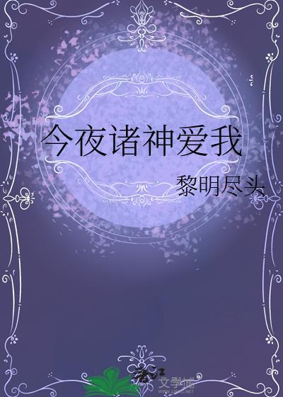 今夜诸神爱我薄光TXT