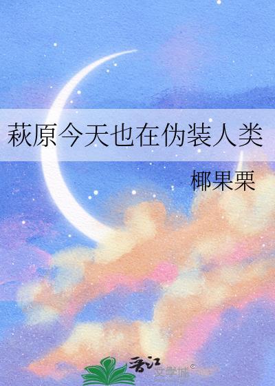 今天也在伪装npc by青花鱼