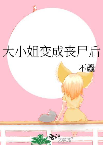 大小姐成了丧尸后最新章节更新