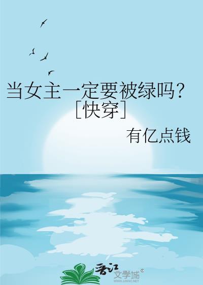 当女主一定要被绿吗?[快穿