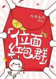 位面红包群by木笔子汐百度