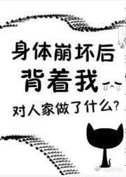 身体崩坏了 作者花心者